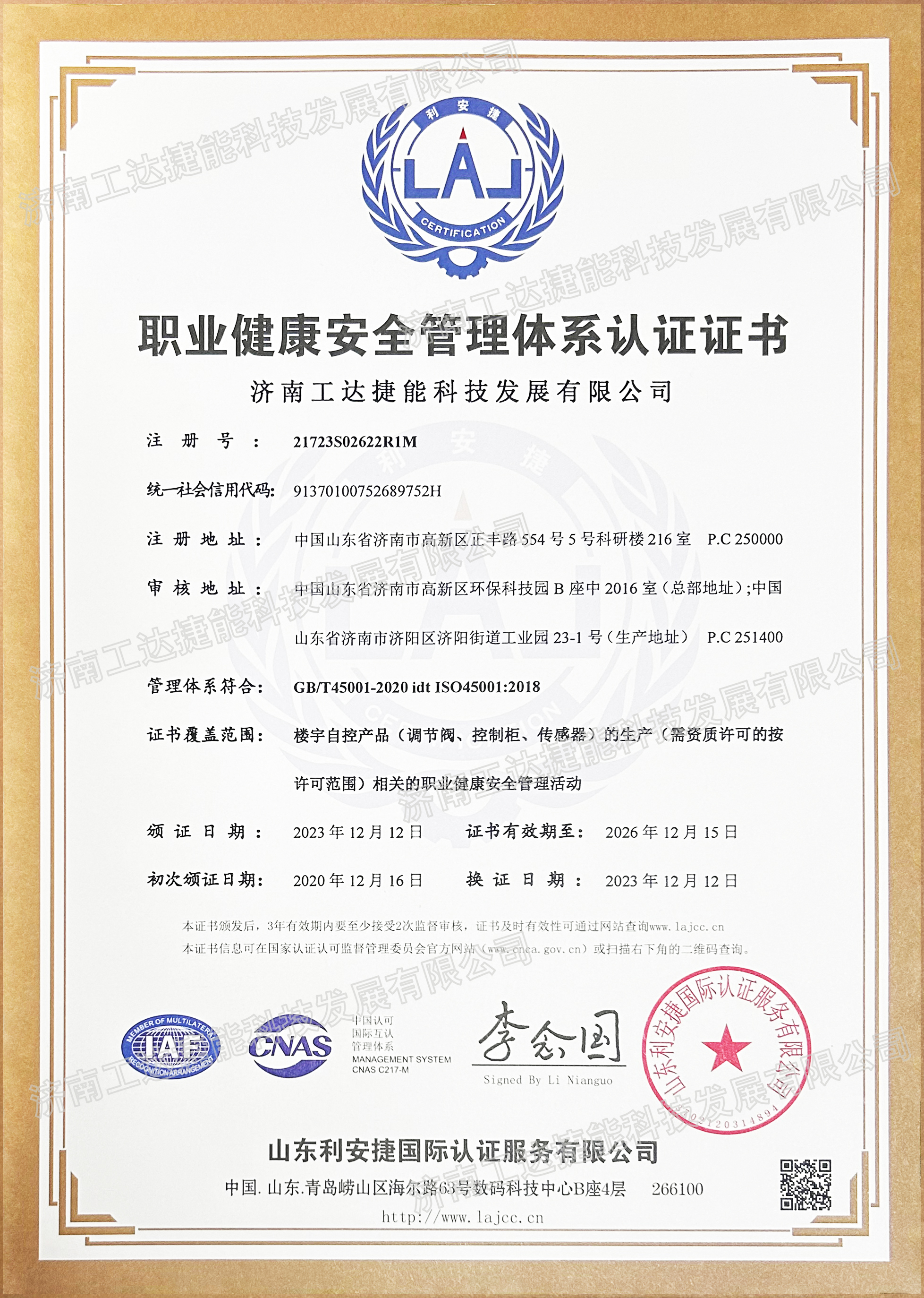 職業(yè)健康安全管理認(rèn)證證書(shū)